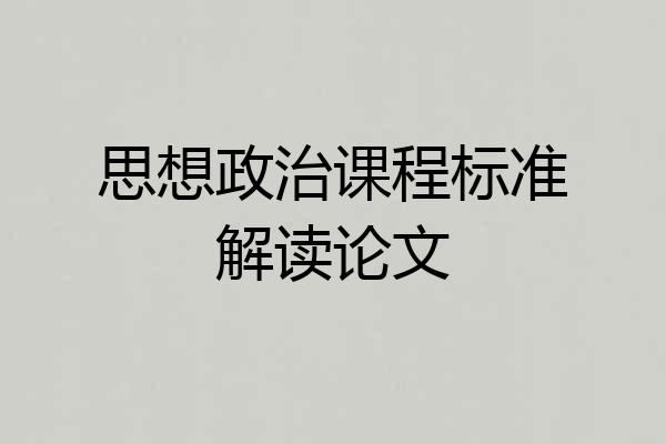 思想政治课程标准解读论文