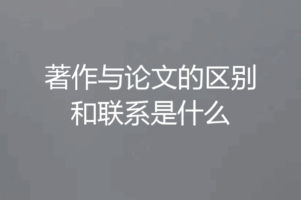 著作与论文的区别和联系是什么