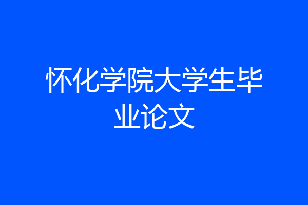 怀化学院大学生毕业论文