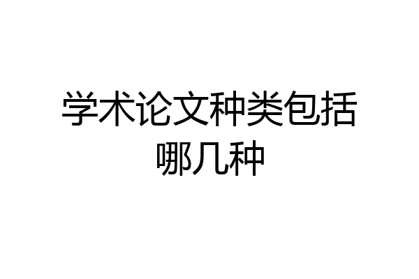 学术论文种类包括哪几种