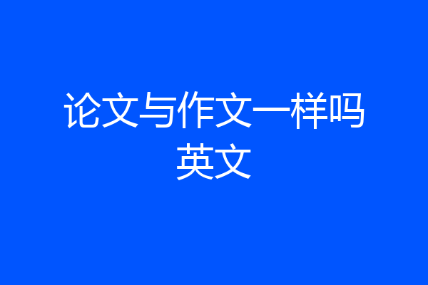 论文与作文一样吗英文
