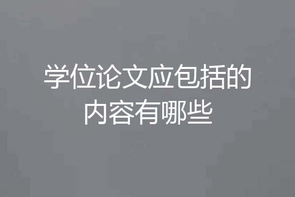 学位论文应包括的内容有哪些