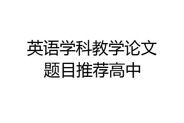 英语学科教学论文题目推荐高中