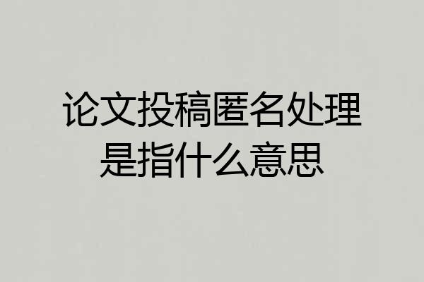 论文投稿匿名处理是指什么意思