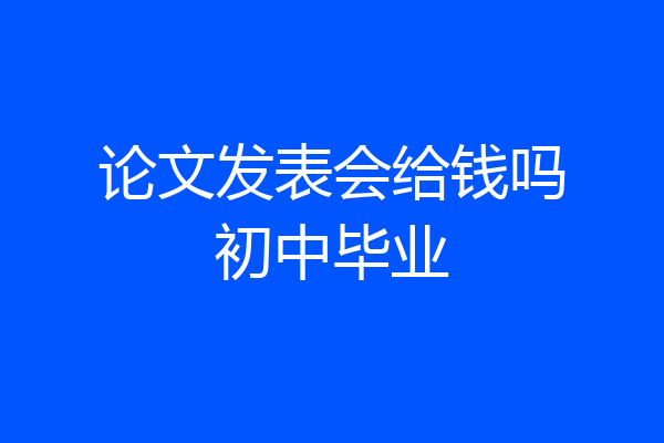 论文发表会给钱吗初中毕业