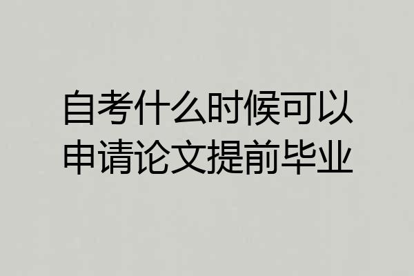 自考什么时候可以申请论文提前毕业