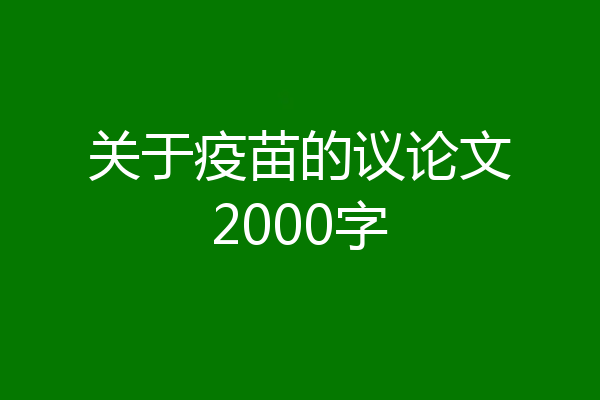 关于疫苗的议论文2000字