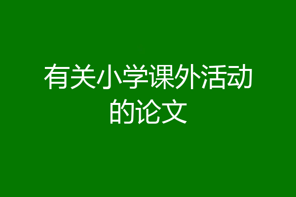 有关小学课外活动的论文