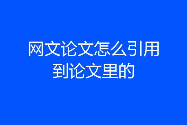 网文论文怎么引用到论文里的