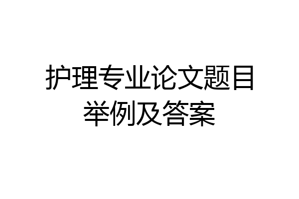 护理专业论文题目举例及答案