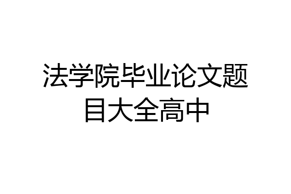 法学院毕业论文题目大全高中