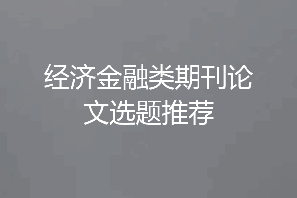 经济金融类期刊论文选题推荐