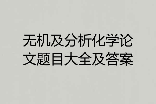 无机及分析化学论文题目大全及答案