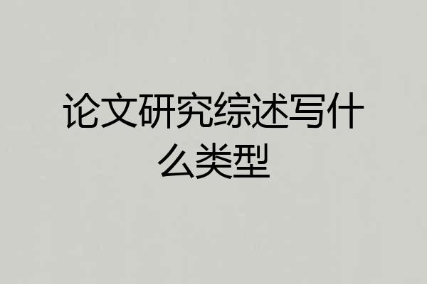 论文研究综述写什么类型