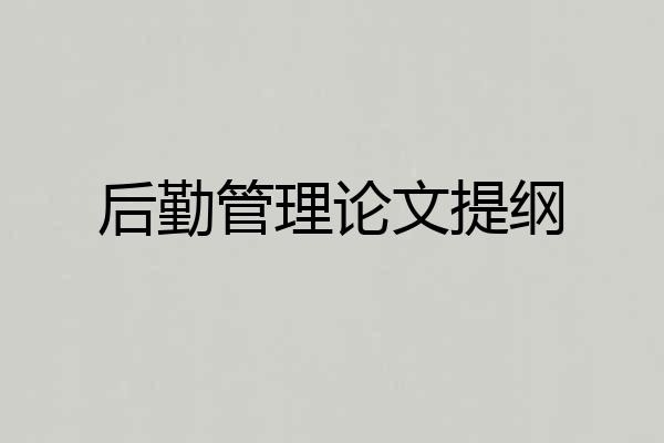 后勤管理论文提纲