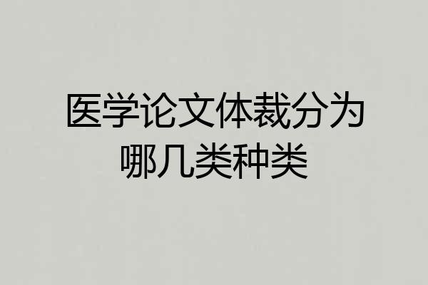 医学论文体裁分为哪几类种类