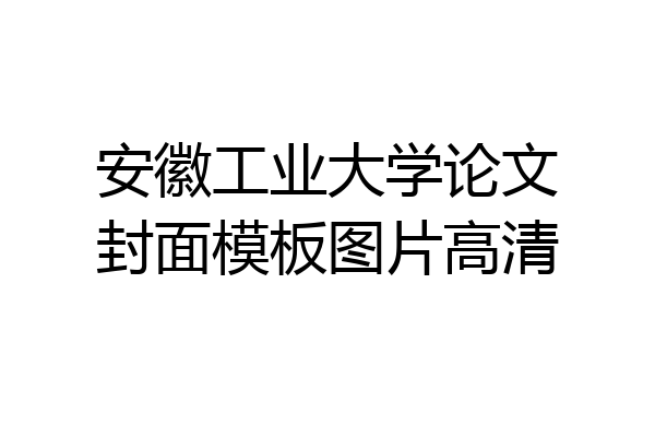 安徽工业大学论文封面模板图片高清