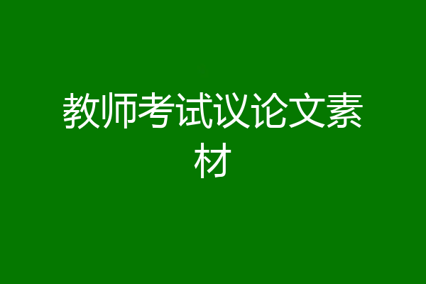 教师考试议论文素材