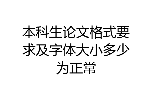 本科生论文格式要求及字体大小多少为正常