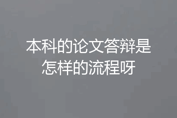 本科的论文答辩是怎样的流程呀