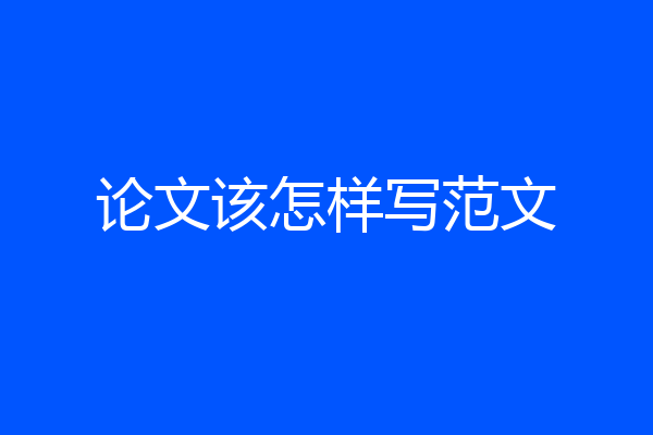 论文该怎样写范文