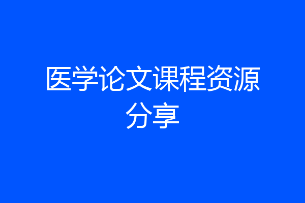 医学论文课程资源分享