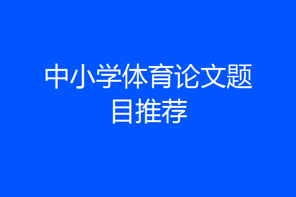 中小学体育论文题目推荐