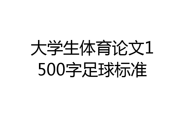 大学生体育论文1500字足球标准