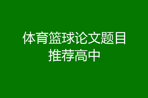 体育篮球论文题目推荐高中