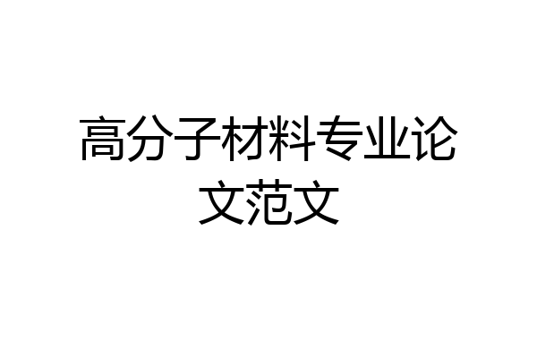 高分子材料专业论文范文