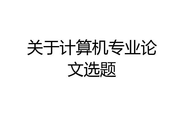 关于计算机专业论文选题