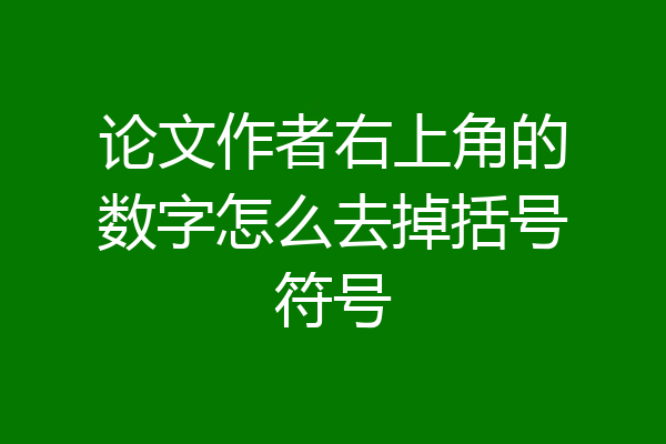 论文作者右上角的数字怎么去掉括号符号