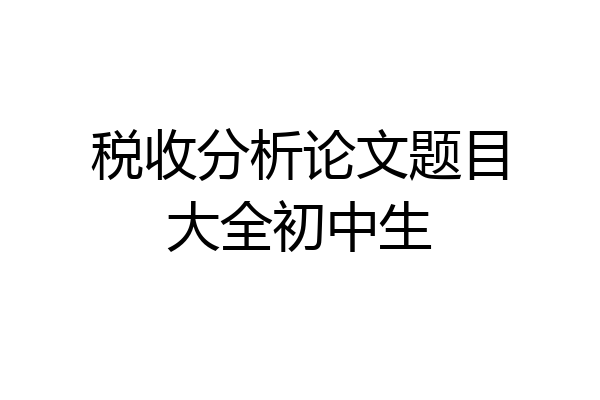 税收分析论文题目大全初中生