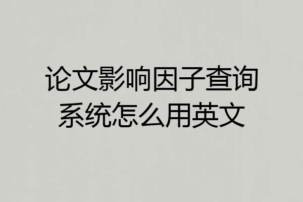 论文影响因子查询系统怎么用英文