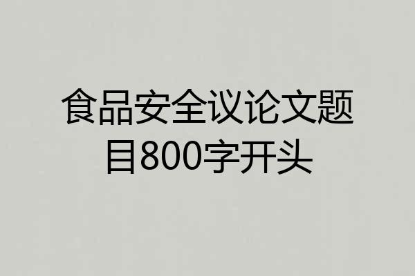 食品安全议论文题目800字开头