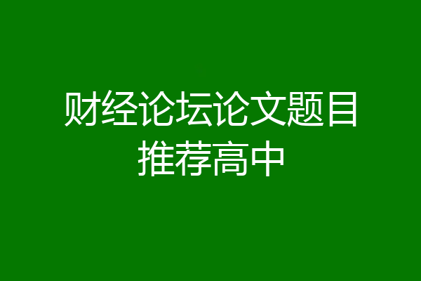 财经论坛论文题目推荐高中