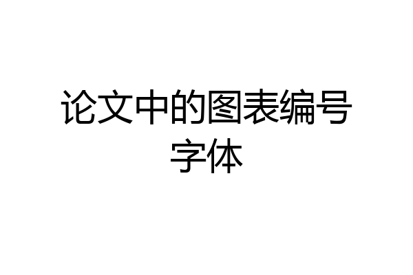 论文中的图表编号字体