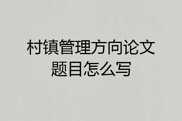 村镇管理方向论文题目怎么写