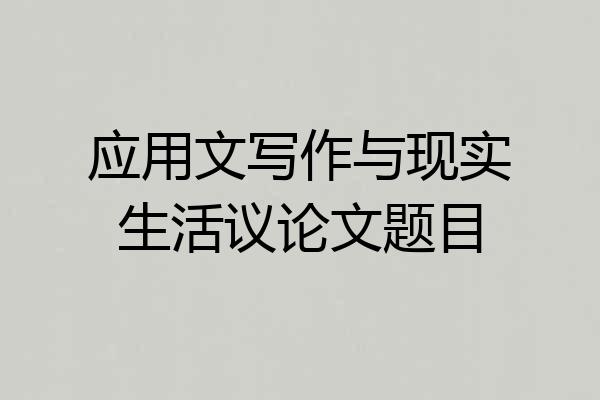 应用文写作与现实生活议论文题目