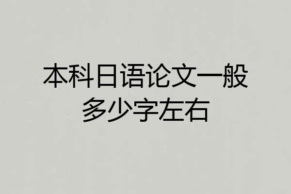 本科日语论文一般多少字左右