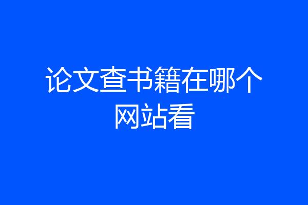 论文查书籍在哪个网站看