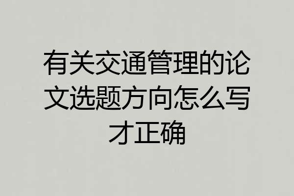 有关交通管理的论文选题方向怎么写才正确