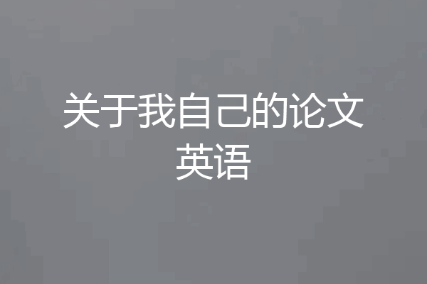 关于我自己的论文英语