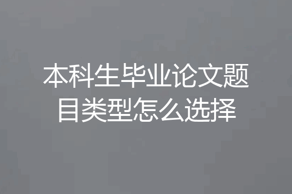 本科生毕业论文题目类型怎么选择