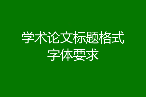 学术论文标题格式字体要求