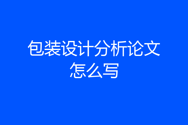 包装设计分析论文怎么写