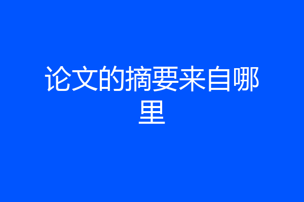 论文的摘要来自哪里
