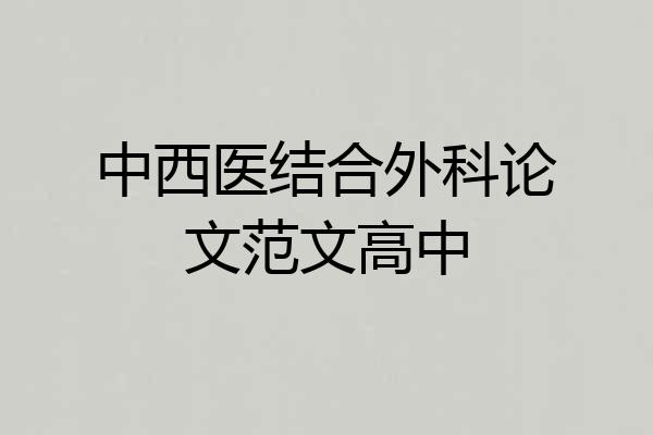 中西医结合外科论文范文高中
