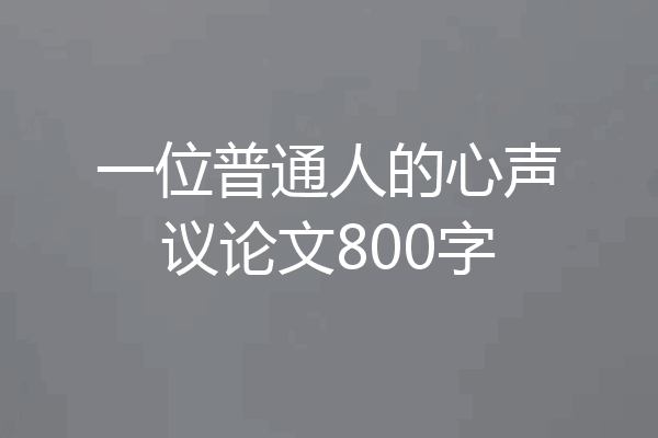 一位普通人的心声议论文800字