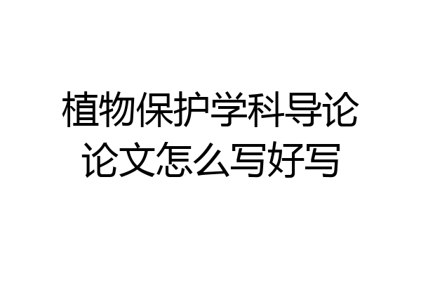 植物保护学科导论论文怎么写好写